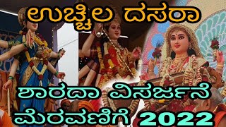 Uchila mahalakshmi temple | uchila dasara | Sharada visarjana meravanige 2022