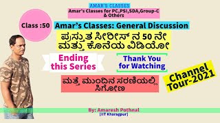 Class 50:ಪ್ರಸ್ತುತ ಸೀರೀಸ್ ನ 50 ನೇ ಮತ್ತು ಕೊನೆಯ  ವಿಡಿಯೋ |Amaresh Pothnal|General Discussion |