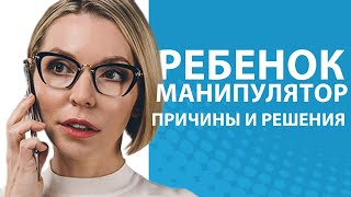 Ребенок-манипулятор. Шпаргалка для родителей // Блог Юлии Демиденко