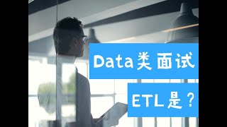 ETL Testing: Data类面试常说常考的ETL究竟是何方神圣？（第542期）