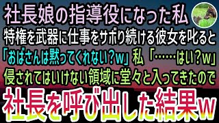 【感動する話】社長のひとり娘が入社し指導役となった私。色気で男性社員を味方につけて仕事をサボり続ける彼女を叱ると「おばさんは黙ってw」私「…はい？w」→すぐさま社長を呼び出すと…【泣ける話】