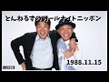 とんねるずのオールナイトニッポン 1988.11.15「『木梨猛』こと木梨憲武が、仮面ノリダーの会合がありまして」