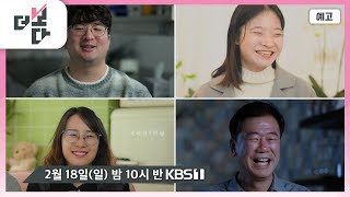 [예고] 2024년 인생의 변곡점에 서있는 사람들 / 더 보다 (KBS 2024.2.18)