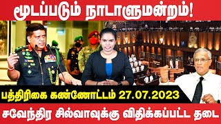 355 ரூபாவாகும் டொலரின் பெறுமதி! மேலும் வலுவிழக்கப்போகும் ரூபா |Shavendra silva | Ranil | Parliament