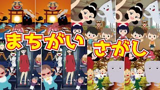 【間違い探し】妖怪や都市伝説のおばけが登場するよ☆子供向け【遊べる動画】知育アニメ　まちがいさがし　口裂けおんな