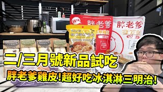 二／三月新品開箱試吃！超好吃冰淇淋三明治！胖老爹袋裝雞皮！｜阿晋大雅小廚房【@1129jerry @胡子Huzi  】