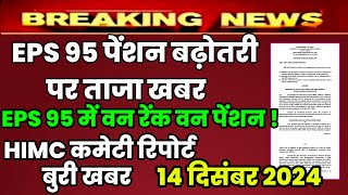 Eps 95 pension latest news today | eps pension latest news | epfo pension latest news| pension