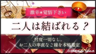 【超激辛💥覚悟】忖度一切なし。🤔二人は結ばれる？💗🕊お相手との関係【シビア本格鑑定】‥結果ハッキリ伝えます【徹底リーディング】個人鑑定レベル、お気持ち、和タロット