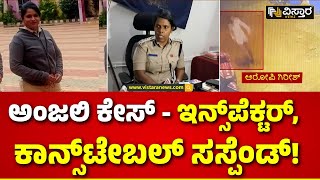 Hubballi Anjali Incident |ದೂರು ನೀಡಿದ್ರೂ ಸ್ಪಂದಿಸ ಹಿನ್ನೆಲೆ ಇಬ್ಬರಿಗೆ ಅಮಾನತು ಶಿಕ್ಷೆ| Vistara News