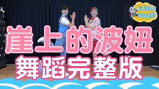 吳青峰x李樂祺 崖上的波妞 中文主題曲 舞蹈完整版 兒童舞蹈 兒童律動 幼兒律動 幼兒舞蹈 廣場舞 抖音TikTok  广场舞 洗腦歌【#波波星球泡泡哥哥bobopopo】Kids Dance