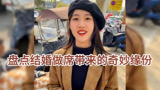 盘点结婚吃席带来的奇妙缘分，现在追女孩子，都是这么追的吗？