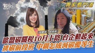 歐盟碳關稅10月上路 台企動起來 排碳前段班 中鋼怎成減碳優等生｜錢麗如、邱莉燕｜FOCUS全球新聞 20231016 @TVBSNEWS02