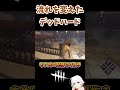 【dbd】試合の流れを変えるデッドハード【デッドバイデイライト】 shorts