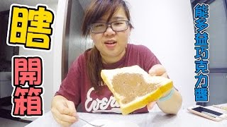 『原伊』瞎開箱 - Nutella能多益巧克力醬_2017.04.23  美食