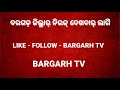 ପଦ୍ମପୁରରେ ଆମ୍ବେଦକର ୱାରୀଅରସ୍ ଆଡୁ ବିଶାଳ ବାଇକ ରାଲି ..ଦେଖୁନ କେନ୍ତା ମାନିଲେ ଆମ୍ବେଦକର ଜୟନ୍ତୀ