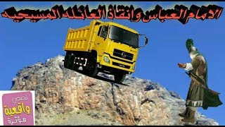 قصة مؤثرة الامام العباس وكيف انقذ العائلة المسيحية - قصص واقعية - Reality stories