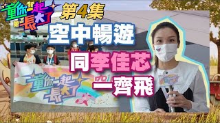 唱出快樂 童你尋開心 | 童你一起長大了 #04 | 唐韋琪、陳松伶、譚玉瑛、黎芷珊、蓋世寶 | 粵語中字 | TVB 2021