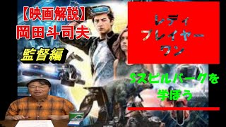 映画解説【レディ・プレイヤー ・ワン】先に監督。Sスピルバーグを学ぼう