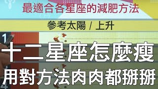 【精華版】減肥也要看星座！用對方法瘦身更快速！