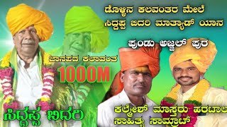 Siddappa bidari janapada kalavida ಸಿದ್ದಪ್ಪ ಬಿದರಿ ಜಾನಪದ ಕಲಾವಿದ👇👇👉👇