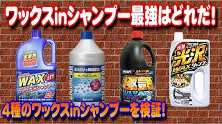 4種類のワックスinシャンプーを検証！どれが一番良いの？