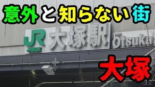 ❰東京観光❱　JR大塚駅周辺には何がある？　大塚は大塚ではなかった　東京ぶらり