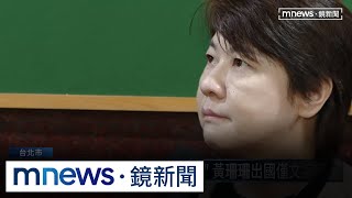 中配列不分區掀風暴！　珊遭爆跟柯請命「要跟國台辦聊聊」｜#鏡新聞