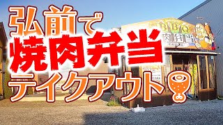 【青森県弘前市】美味しい焼肉弁当をテイクアウトしよう！5/8オープンの豚専門店いろとんもご紹介！