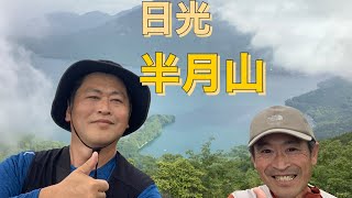 日光　半月山   ”半月山駐車場からラクラク登山”　絶景展望台