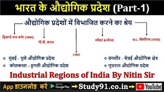 71.Indian GeographyI Industrial Regions Of India By Nitin SirIभारत के औद्योगिक प्रदेश |Study 91