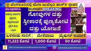 Karnataka Budget 2022-23 Live; 15 ಸಾವಿರ ಶಿಕ್ಷಕರ ನೇಮಕಾತಿ, ಚಿತ್ರದುರ್ಗ ಜಿಲ್ಲೆಯಲ್ಲಿ ವೈದ್ಯಕೀಯ ಕಾಲೇಜು !