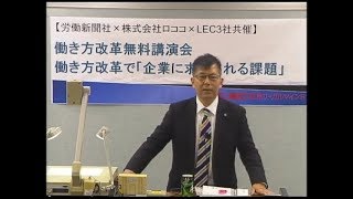 冒頭15分を大公開！株式会社ロココ×労働新聞社×LEC合同イベント 「働き方改革で必要となる就業規則等の改定と新帳票対応」（2019/4/24実施）