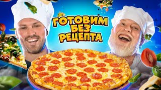 Готовим пиццу без рецепта! Челлендж!