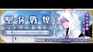 【FGO】聖杯戦線 〜僕のスーパー・キャメロット2021〜