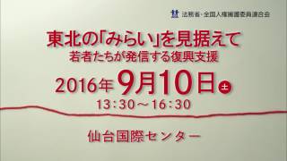 2016.09.10　平成28年度「人権シンポジウムｉｎ仙台」【広報】