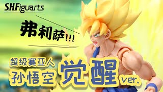 【开箱捣柜】12 出道即巅峰的2.0 万代龙珠SHF 觉醒孙悟空 BANDAI S.H.Figuarts 2.0 Super Saiyan Son Goku Awakening