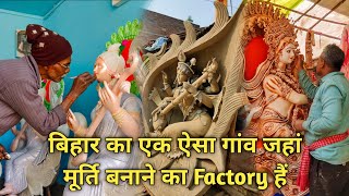 Bihar के बेगूसराय में हैं मूर्ति बनाने का Factory |मंसूरचक का 200 साल पुराना मूर्ति बाजार|BaBu Vlogs