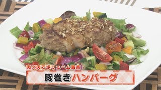 【KTN】ヨジマル！キッチン #012 肉×肉でボリューム満点「豚巻きハンバーグ」