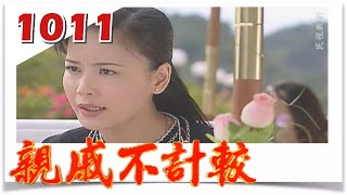 親戚不計較 EP1011