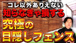 【知らないとヤバい！】いまオススメの目隠しフェンスのコストを減らす方法を紹介！