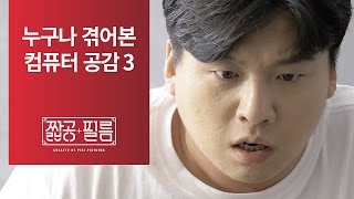 [짧공필름] 누구나 겪어본 컴퓨터 공감 3