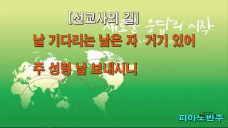 선교사의 길 [피아노 반주- 브릿지 없음]