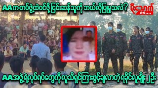 AAအဖွဲ့ နဲ့ ခေါင်းဆောင်ဖြစ်သူရဲ့လုပ်ရပ်တွေက ဝေဖန်ပြစ်တင်စရာတွေဖြစ်လာနေသလား