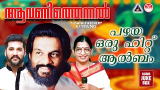 പഴയ ഒരു ഹിറ്റ് ആൽബം | Aavanithennal | Festival Songs Malayalam | K J Yesudas Songs Malayalam |