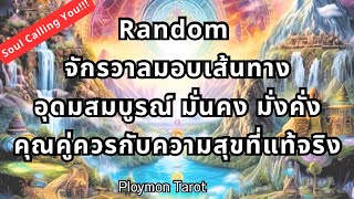 Random จักรวาล🌎มอบเส้นทางอุดมสมบูรณ์ มั่นคง มั่งคั่งคุณคู่ควรกับความสุขที่แท้จริง✨🦋🎁🚶‍♀️🚶🌠🧳🚆🚄🌉🌄🗺️