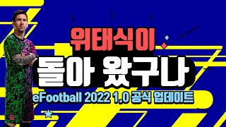 [이풋볼 2022] 우리가 알던 위닝 일레븐, PES가 돌아 왔다! eFootball 2022 1.0 공식 패치 업데이트 패치 게임플레이 리뷰