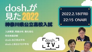 dosh.が見た神奈川公立高校入試2022