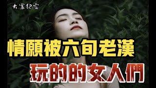 六旬老汉的花花世界 大案纪实