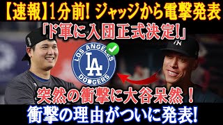 【速報】1分前! ジャッジから電撃発表「ド軍に入団正式決定!」突然の衝撃に大谷呆然 ! 衝撃の理由がついに発表!