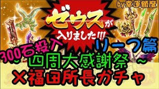 【劍魔ログレス】四周年大感謝祭 × 福田所長ガチャ《リーフ篇》